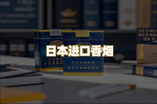 日本进口香烟